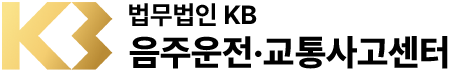 법무법인KB 음주운전/교통사고센터 로고