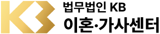 법무법인KB 이혼·가사센터 로고