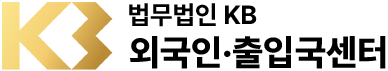 법무법인KB 외국인·출입국센터 로고