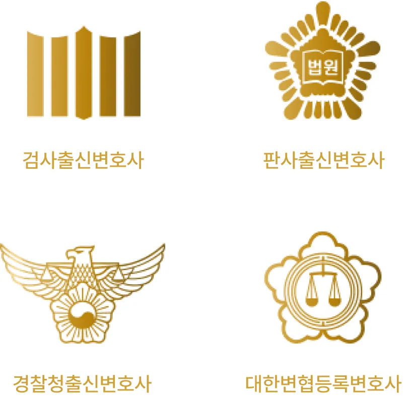 법무법인 KB 법원·검찰·경찰 출신 변호인단