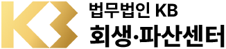 법무법인KB 회생·파산센터 로고