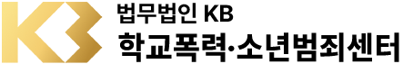 법무법인KB 학교폭력·군범죄센터 로고